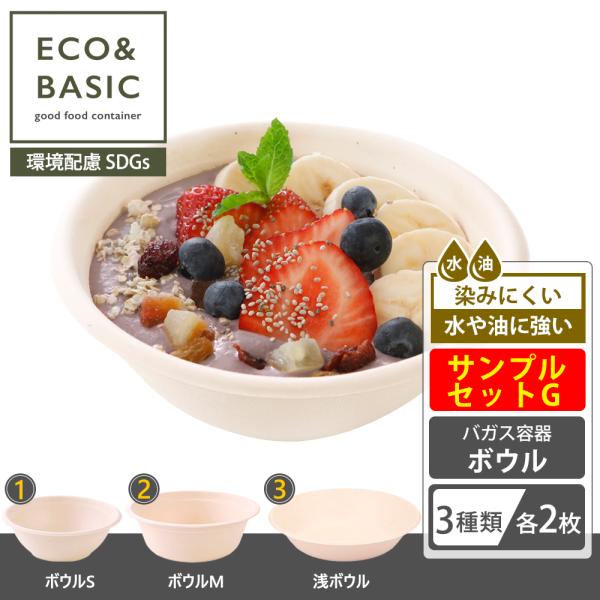 ECO&amp;BASIC 【お試し】サンプルセット（G）紙皿 ボウル使い捨て 3種×各2枚セット