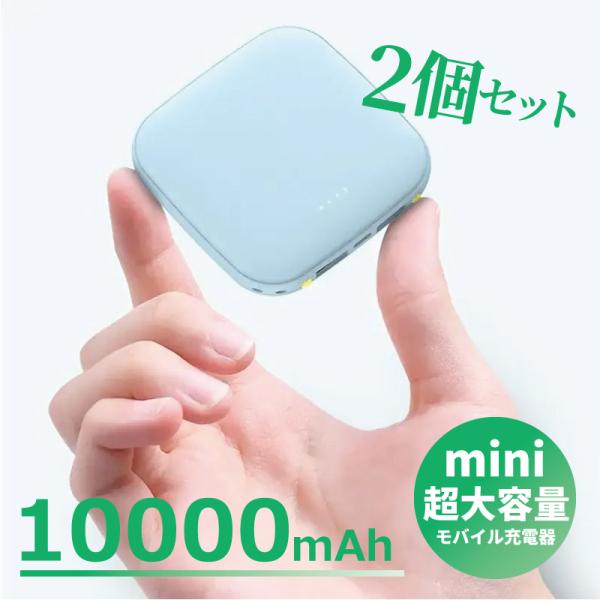2個セット モバイルバッテリー 大容量 超軽量 小型 10000mAh iphone用 androi...