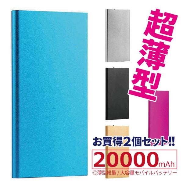 2個セット モバイルバッテリー 大容量 20000mAh iPhone iPad Android 急...