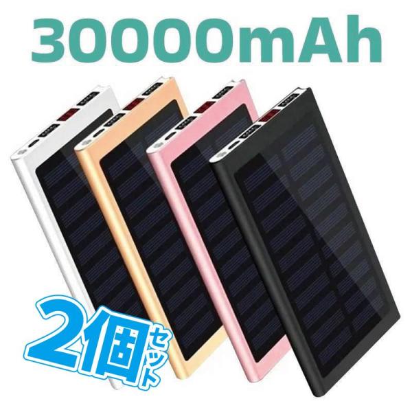 2個セット モバイルバッテリー 大容量 30000mAh 薄型 2.1A急速充電 ソーラーバッテリー...