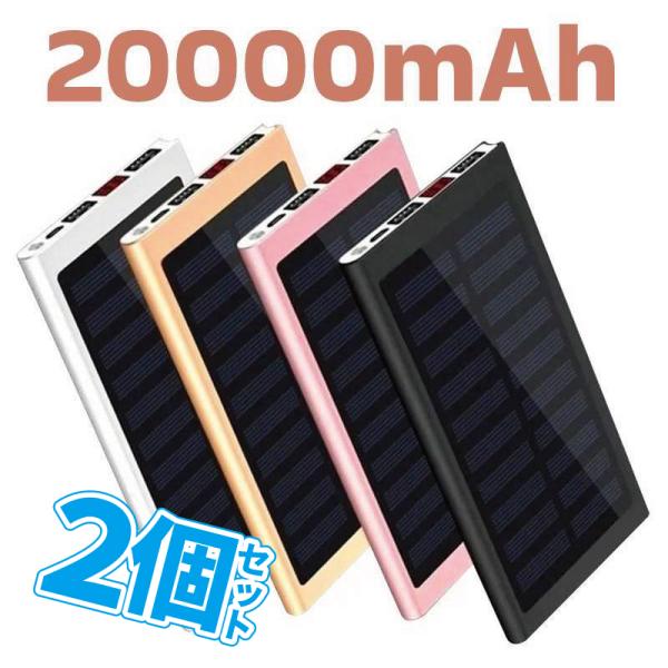 2個セット モバイルバッテリー 大容量 20000mAh 薄型 2.1A急速充電 ソーラーバッテリー...