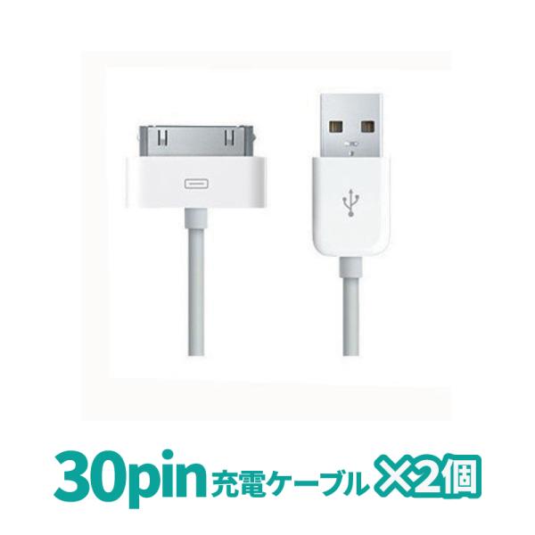 2個セット 30pin 充電ケーブル iPhone ケーブル iPhone4 iPad2 iPod ...