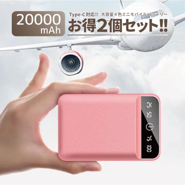 2個セット モバイルバッテリー 20000mAh 小型 軽量 薄型 急速 スマホ充電器 大容量 2台...