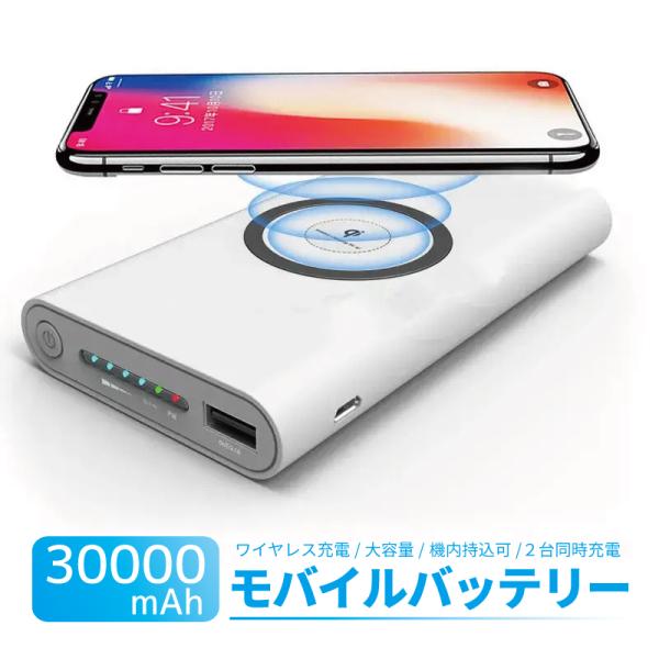 ACアダプター＆ケーブルセット モバイルバッテリー 大容量 30000mAh 薄型 軽量 無線充電 ...