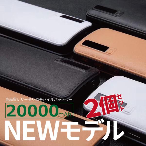 2個セット モバイルバッテリー 20000mAh 大容量 革張り風 軽量 LEDライト 3台同時充電...