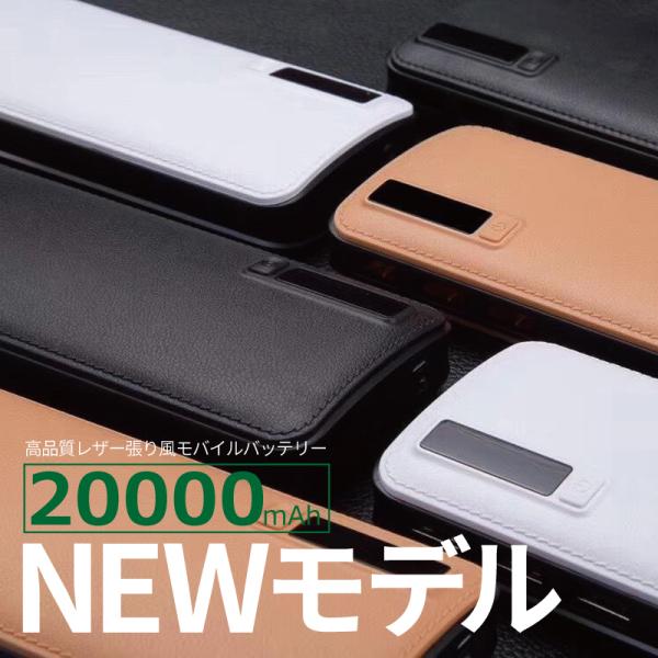 モバイルバッテリー 20000mAh 大容量 革張り風 軽量 LEDライト 3台同時充電 USB充電...
