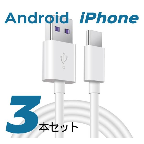 iPhone 充電ケーブル 1m 3本セット Android Micro USB Type-C ケー...