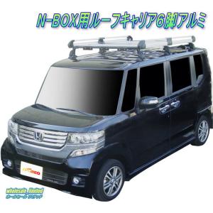 JF1 JF2 ホンダ N-BOX N-BOX+   H23.12〜H29.8   ルーフキャリア６脚アルミ製  風切音低減ブラケット付き｜wholesalelimited