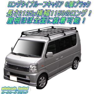 S320V S330V S321V S331V ダイハツ ハイゼット 標準ルーフ（ロールーフ） H16. 12〜R3.12 ロングタイプ ルーフキャリア ６脚 ブラック 黒｜wholesalelimited