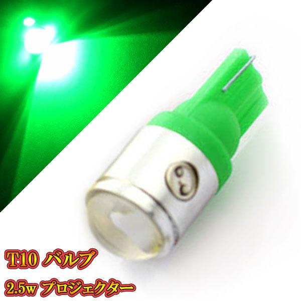T10 バルブ LED ウェッジ球 2.5w プロジェクター ナンバー灯など 【 1個 】グリーン発...