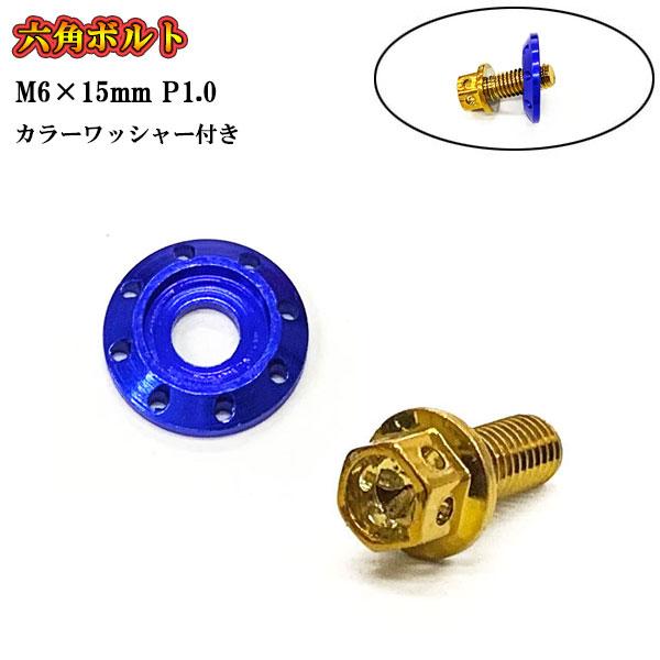 フランジ付六角ボルト M6 ねじ長さ15mm P1.0 車 バイク おしゃれ カラーワッシャー フジ...