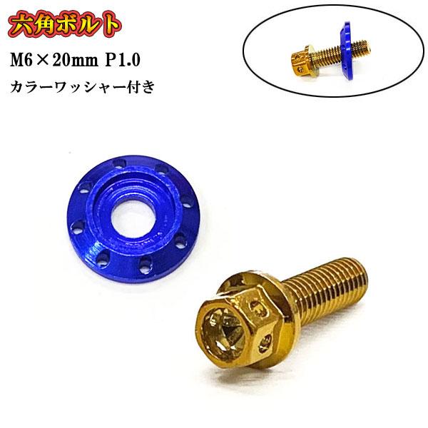 フランジ付六角ボルト M6 ねじ長さ20mm P1.0 車 バイク おしゃれ カラーワッシャー フジ...