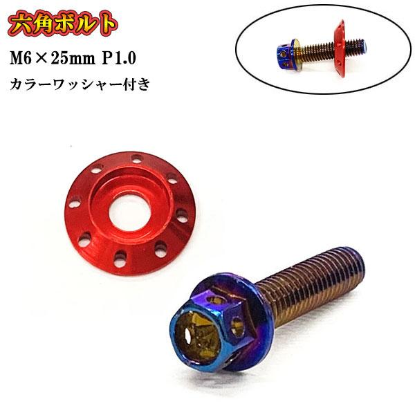フランジ付六角ボルト M6 ねじ長さ25mm P1.0 車 バイク おしゃれ カラーワッシャー フジ...