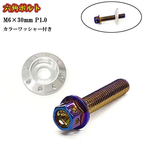 フランジ付六角ボルト M6 ねじ長さ30mm P1.0 車 バイク おしゃれ カラーワッシャー フジ...