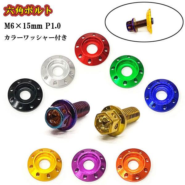フランジ付六角ボルト M6 ボルト ねじ長さ15mm P1.0 車 バイク おしゃれ カラーワッシャ...