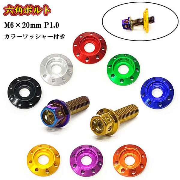 フランジ付六角ボルト M6 ボルト ねじ長さ20mm P1.0 車 バイク おしゃれ カラーワッシャ...