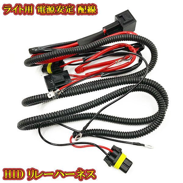 HID ライト用 電源安定リレーハーネス 配線 H1 H3 H7 H8 H11 HB3 HB4 D2...