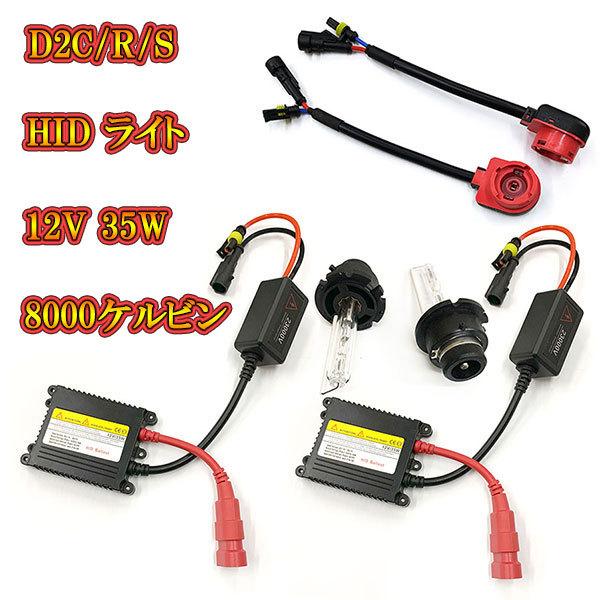 自動車用 HIDキット ヘッドライト HIDランプ 12V 35W 8000K D2R D2S D2...