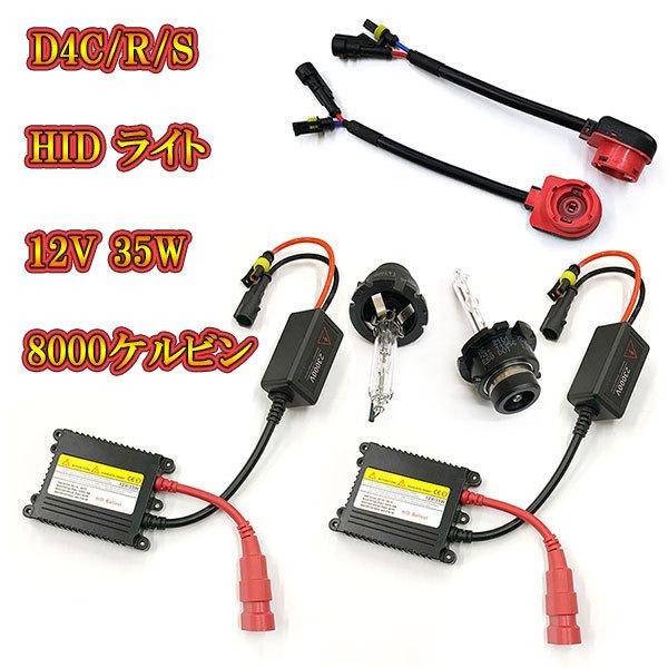 自動車用 HIDキット ヘッドライト HIDランプ 12V 35W 8000K D4R D4S D4...
