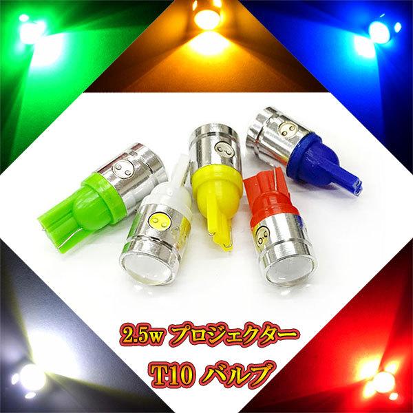T10 バルブ LED ウェッジ球 2.5w プロジェクター ナンバー灯など 【 1個 】 発光色選...