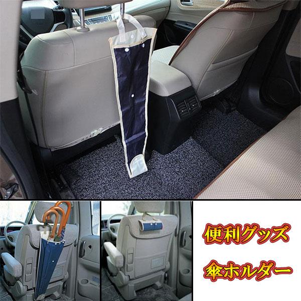 傘ホルダー 傘収納カバー 傘収納ケース 傘収納袋 車 3本収納可 簡単装着 スッキリ収納