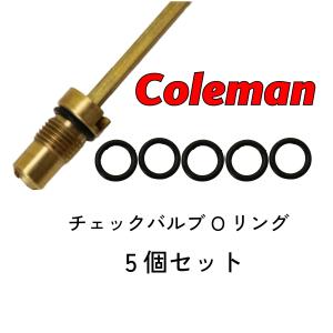 コールマン チェックバルブ用 Oリング 5個セット / Coleman