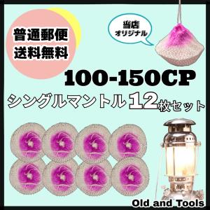 ランタン マントル 100cp-150cp 12枚セット シングル / オプティマス プリムス ペトロマックス 共通 ガスマントル｜wickstove