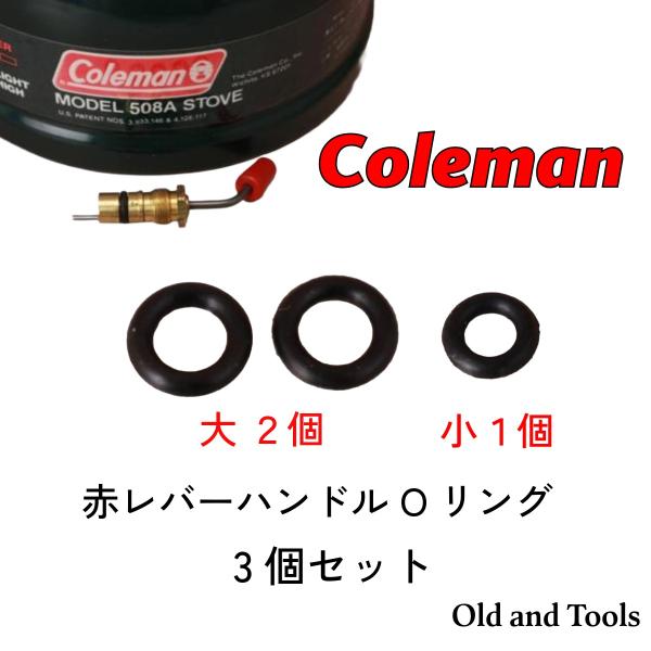 Coleman 赤レバーハンドル Oリング 3枚セット (大2,小1) / コールマン シングルバー...