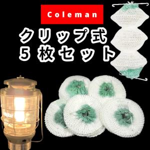 コールマン ノーススター用 95型 クリップ付 チューブ マントル 5枚セット【送料無料】 /Coleman 95-102J 2000,2500