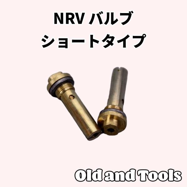 NRVバルブ 2個セット(ショートタイプ） / 逆流防止弁 チェックバルブ / マナスル オプティマ...