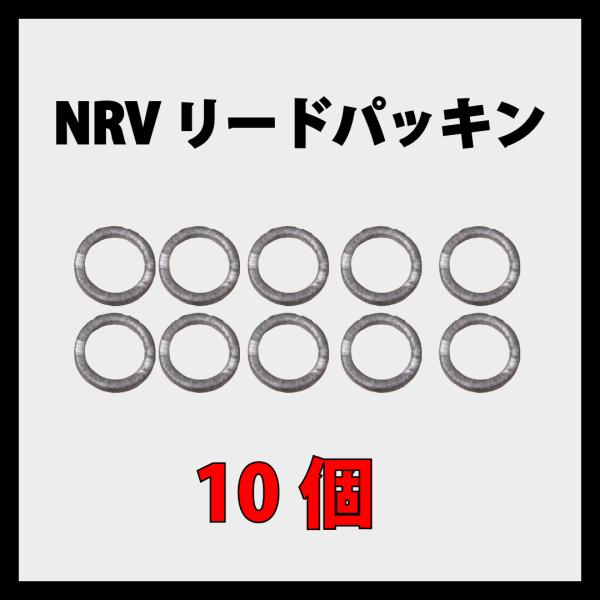 NRV ノンリターンバルブ用 リードパッキン 10個セット / 逆流防止弁 チェックバルブ オプティ...