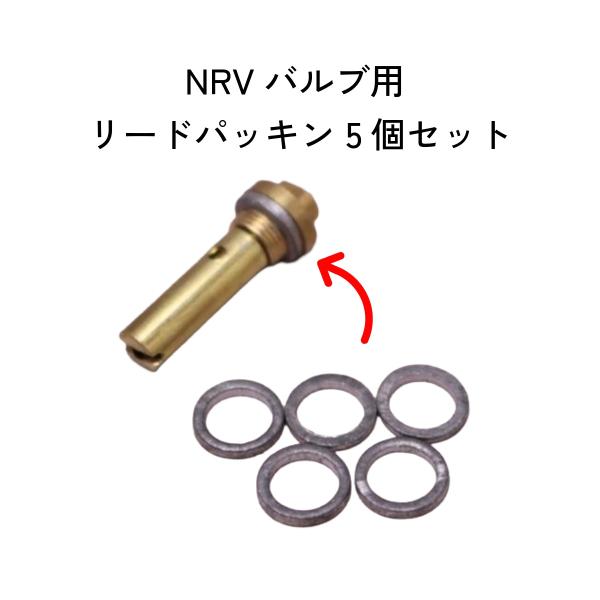 NRVバルブ用 リードパッキン 5個セット / 逆流防止弁 チェックバルブ オプティマス プリムス ...