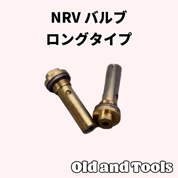 NRVバルブ 2個セット(ロング）/ 逆流防止弁 チェックバルブ / マナスル オプティマス ラディ...