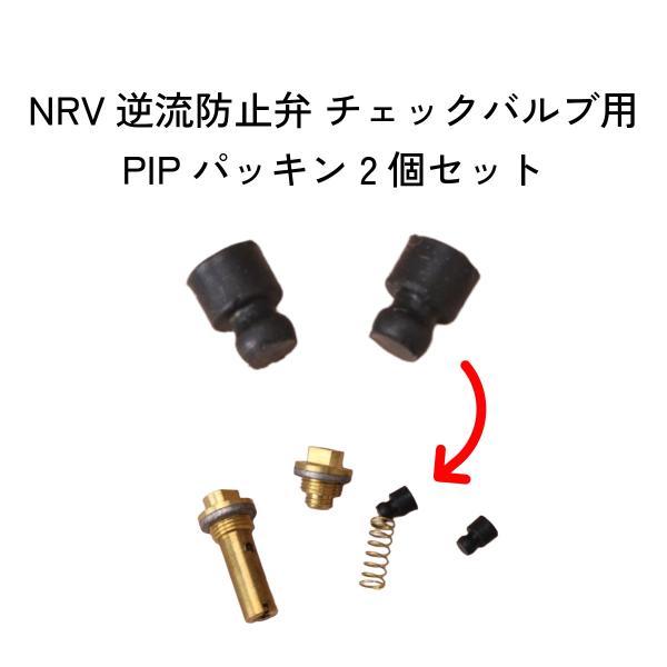 NRVバルブ PIPパッキン ワッシャー 2個セット / 逆流防止弁 / マナスル オプティマス ラ...