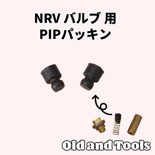 NRVバルブ用 PIPパッキン 2個セット / 逆流防止弁 / マナスル オプティマス ラディウス ...
