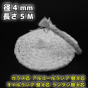 オイルランプ替え芯 グラスファイバー 芯 4mm 2M : wickstove - 通販