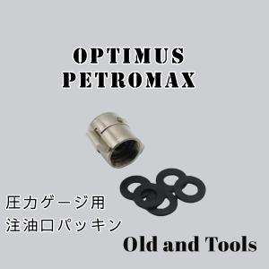 ペトロマックス Petromax HK500用 スペアパーツ [No.10] ポンプバルブ