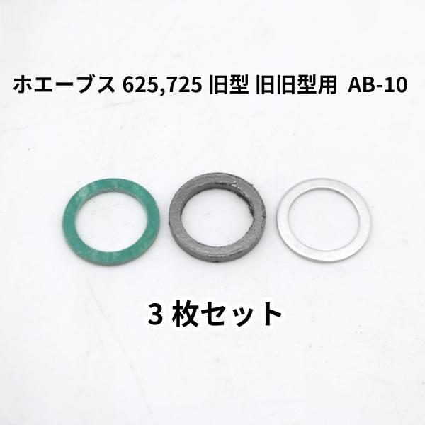 ホエーブス 625,725 旧型,旧旧型 グラファイト ガスケット&amp;アルミパッキン＆ガスケットパッキ...