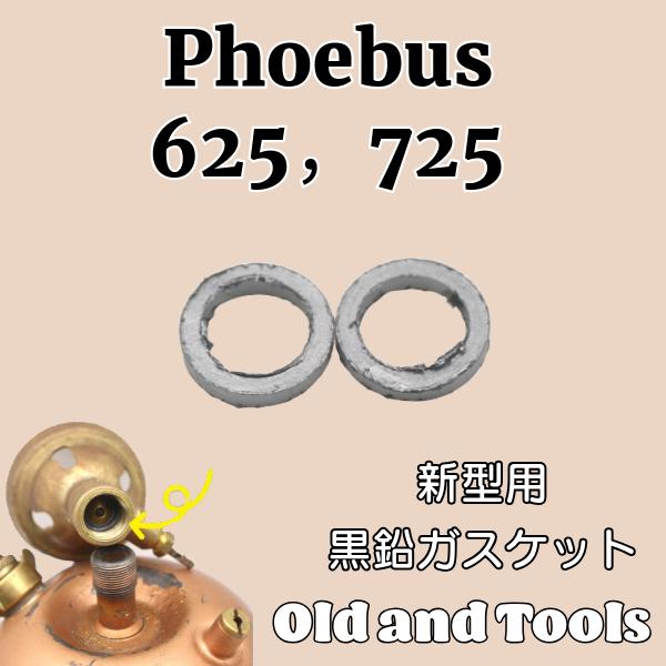ホエーブス 625,725 新型 バーナーヘッド用 黒鉛ガスケット 2個セット  /Phoebus ...
