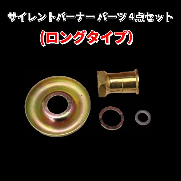 サイレントバーナー パーツ 4点セット (ロング) /ライジンチューブ,スピリットカップ,オプティマ...