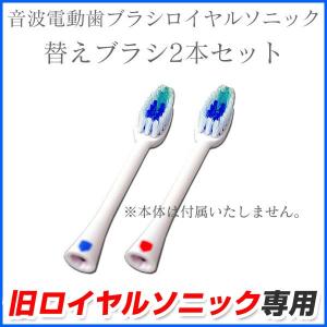 ※非表示※【旧型用】 ロイヤルソニック専用 替えブラシ 2本セット ロイヤルソニック用 替え歯ブラシ 交換用 7179-1