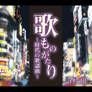 母の日ギフト 昭和の歌謡曲 CD 全90曲 アルバム5枚セット 八代亜紀 名曲 70年代 80年代 歌ものがたり ヒット曲 CD集 時代の歌謡曲｜wide02