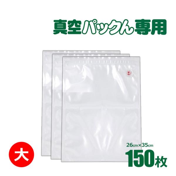 真空パック機 【大150枚】  真空パック器 袋 カット済み エンボス加工 耐熱 耐冷 ふくろ ジッ...