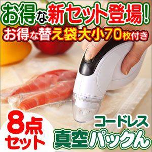 真空パック器 ハンディ 真空パックん 真空パック機 充電式 コードレス お得な8点セット 専用袋大30枚 小40枚付き