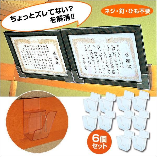 在庫限り なげし額掛け　6個セット 額がけ なげしフック なげし用額掛け 長押フック 【STK】