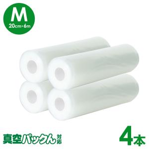 Mサイズ 4本 1本あたり570円 真空パックん フレッシュパックん 真空パック器 袋 家庭用 4本セット M【20cm×6m】 交換用 替え袋 ロール 79657-41