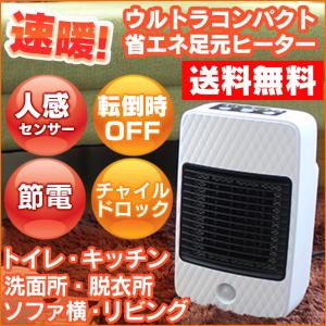 電気ヒーター スリム オシャレ 足元ヒーター オフィス セラミックファンヒーター 電気ファンヒーター 人感センサー付 トイレ暖房脱臭器 暖房器具 77139