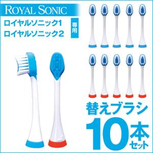 【1、2対応】 【10本セット】 ロイヤルソニック 替えブラシ 格安 電動歯ブラシ ワン ツー 替え歯ブラシ 交換用 70897-10