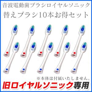 ※非表示※【旧型用】 ロイヤルソニック専用 替えブラシ 10本セット ロイヤルソニック用 替え歯ブラシ 交換用 7179-5