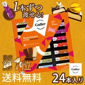 ※完売※ チョコ チョコレート お菓子 ベルギー 詰め合わせ ギフト お返し 内祝 ブランド ガレー galler ミニバー 個包装 高級 バレンタイン 子供用 78749-2